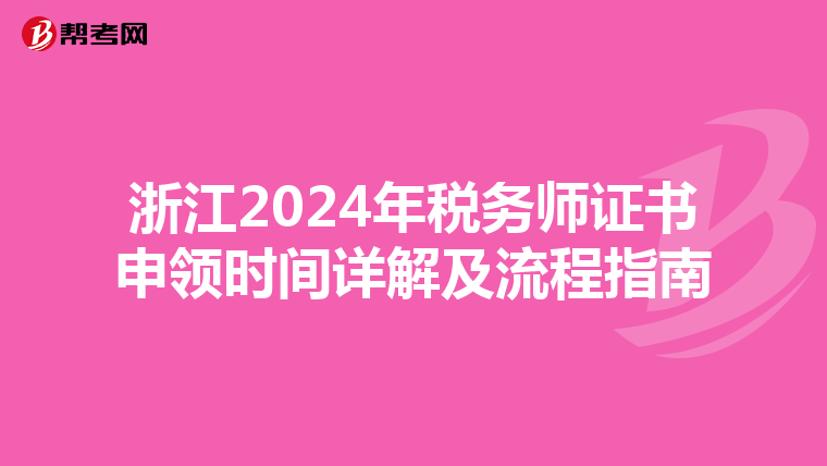 浙江2024年稅務師證書申領時間詳解及流程指南