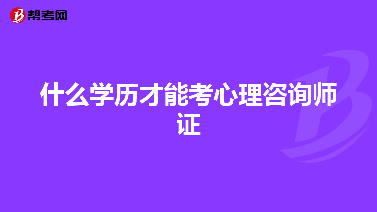 什么学历才能考心理咨询师证