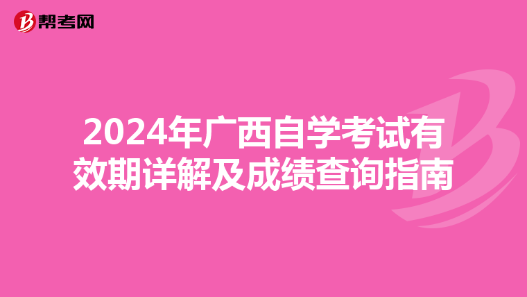 2024年广西自学考试有效期详解及成绩查询指南