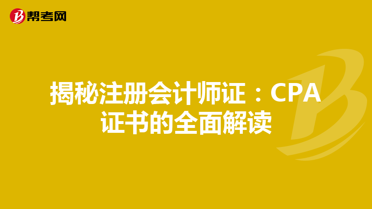 揭秘注冊會計師證:CPA證書的全面解讀