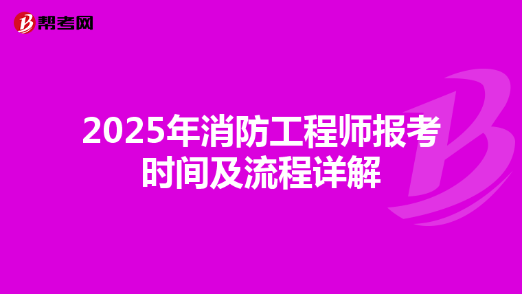 2025年消防工程师报考时间及流程详解