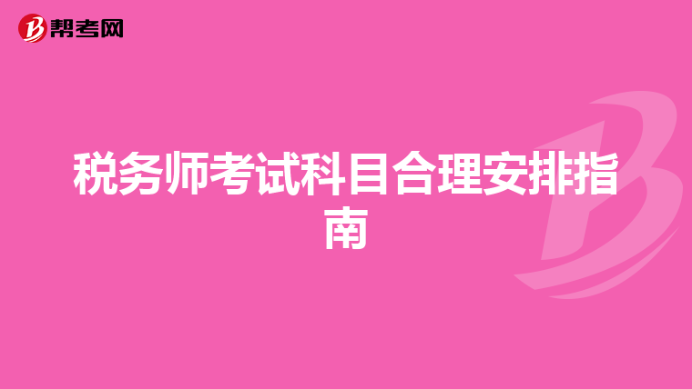 稅務(wù)師考試科目合理安排指南