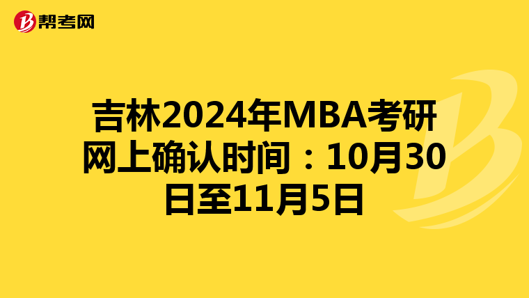 吉林2024年MBA考研網上確認時間：10月30日至11月5日