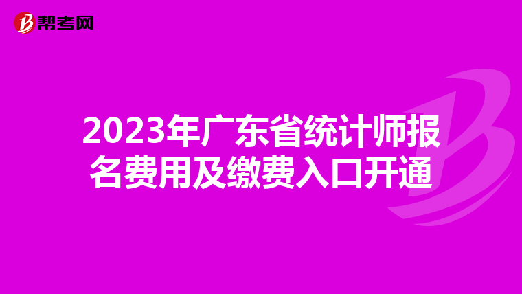 2023年广东省统计师报名费用及缴费入口开通