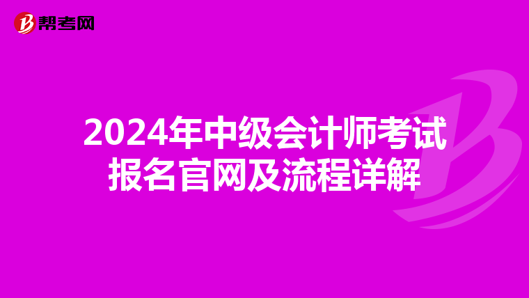 2024年中級會計師考試報名官網及流程詳解