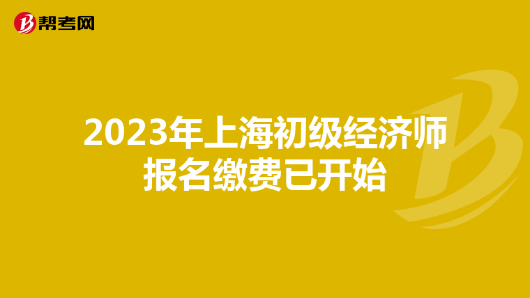 2023年上海初級(jí)經(jīng)濟(jì)師報(bào)名繳費(fèi)已開始
