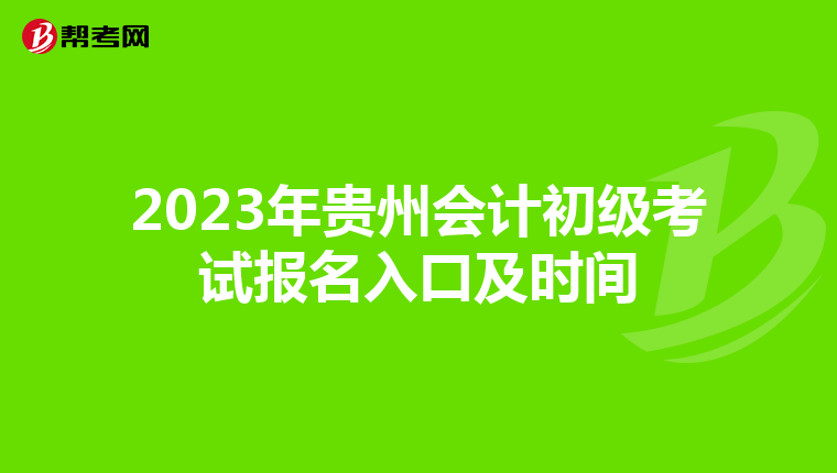 2023年贵州会计初级考试报名入口及时间