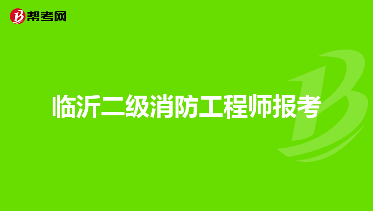临沂二级消防工程师报考