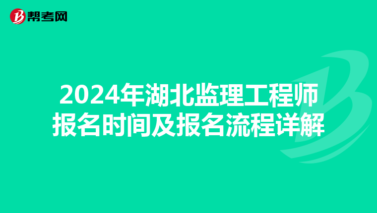 2024年湖北监理工程师报名时间及报名流程详解