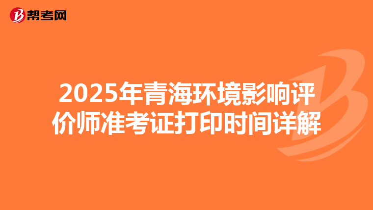 2025年青海环境影响评价师准考证打印时间详解
