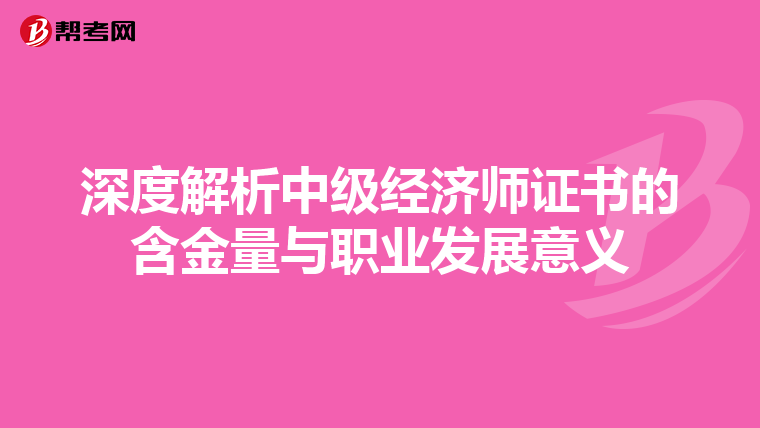 深度解析中级经济师证书的含金量与职业发展意义