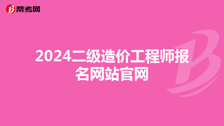 2024二级造价工程师报名网站官网
