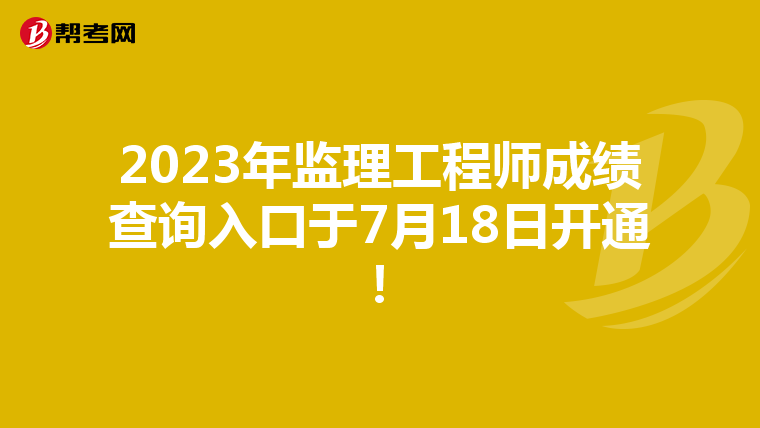2023年监理工程师成绩查询入口于7月18日开通!