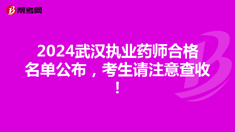 2024武汉执业药师合格名单公布，考生请注意查收！