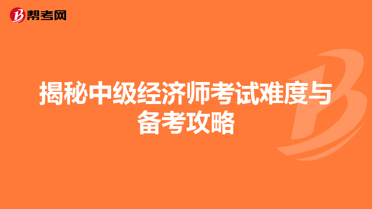 揭秘中级经济师考试难度与备考攻略