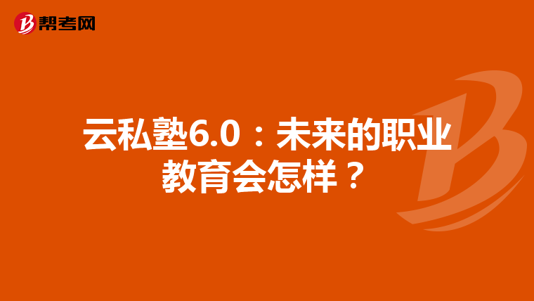 云私塾6.0:未来的职业教育会怎样?