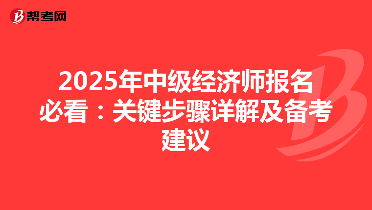 2025年中级经济师报名必看：关键步骤详解及备考建议
