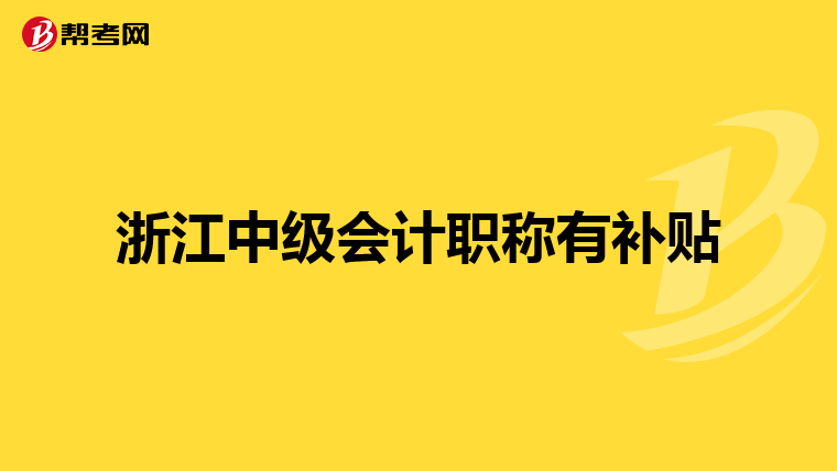 浙江中级会计职称有补贴