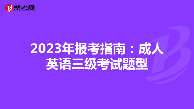 2023年报考指南:成人英语三级考试题型
