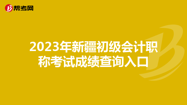 2023年新疆初級會計職稱考試成績查詢入口
