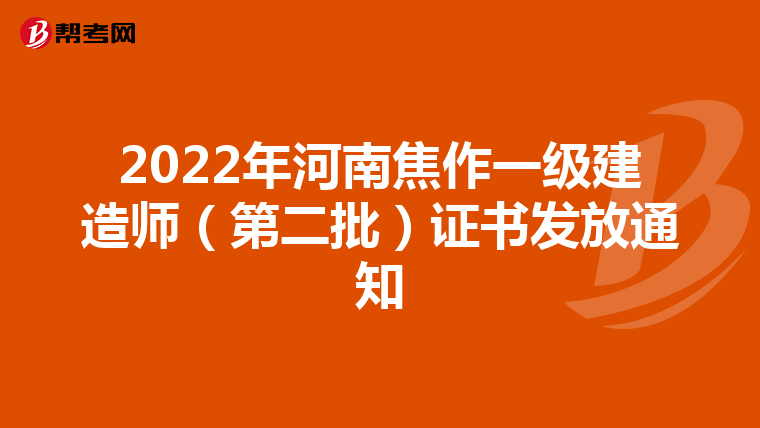 2022年河南焦作一级建造师（第二批）证书发放通知