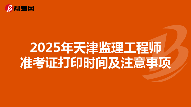 2025年天津監理工程師準考證打印時間及注意事項