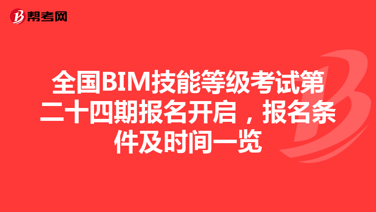 全国BIM技能等级考试第二十四期报名开启，报名条件及时间一览