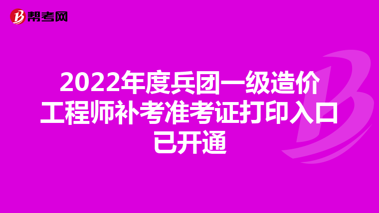 2022年度兵团一级造价工程师补考准考证打印入口已开通