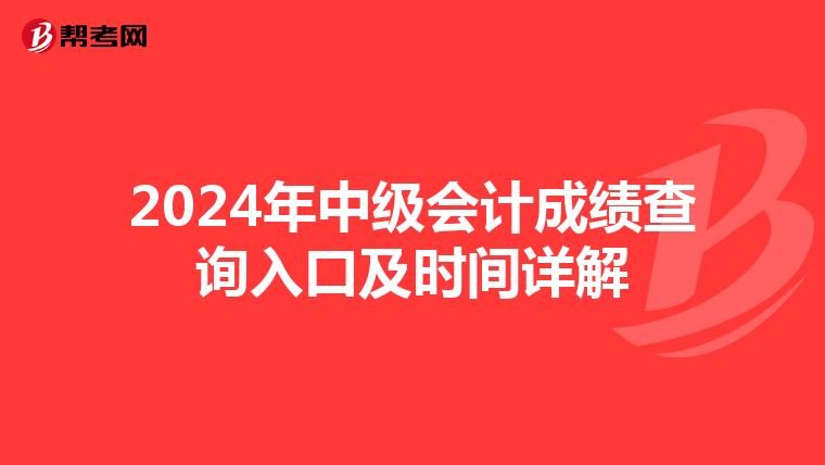 2024年中級會計成績查詢?nèi)肟诩皶r間詳解