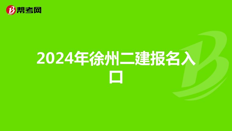 2024年徐州二建报名入口