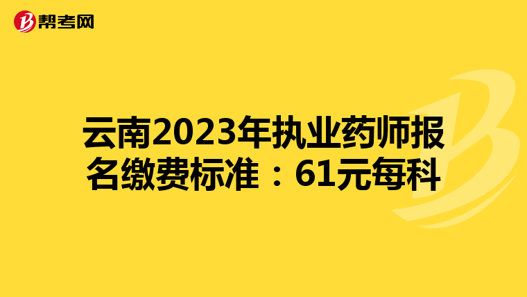 云南2023年执业药师报名缴费标准：61元每科
