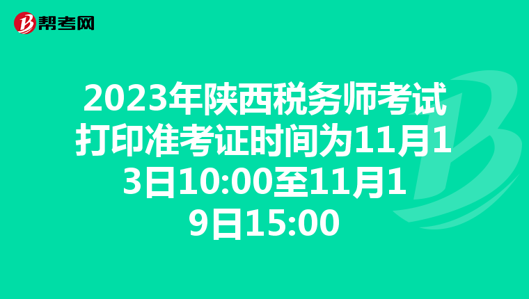 2023年陕西税务师考试打印准考证时间为11月13日10:00至11月19日15:00