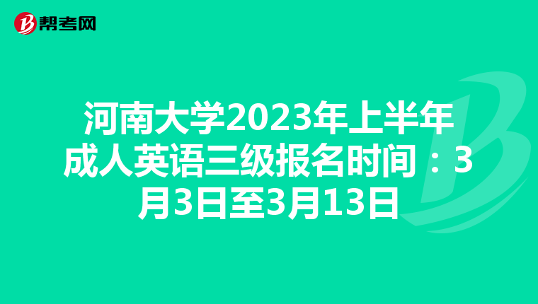 河南大学2023年上半年成人英语三级报名时间：3月3日至3月13日