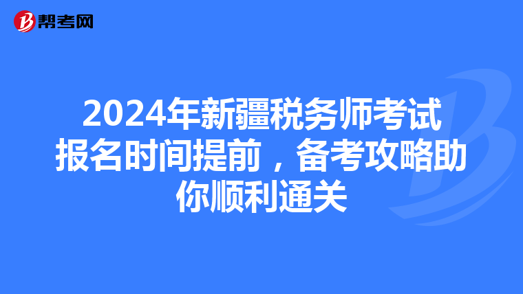 2024年新疆稅務師考試報名時間提前，備考攻略助你順利通關