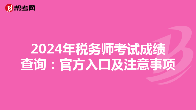 2024年税务师考试成绩查询：官方入口及注意事项