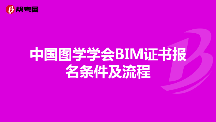 中国图学学会BIM证书报名条件及流程