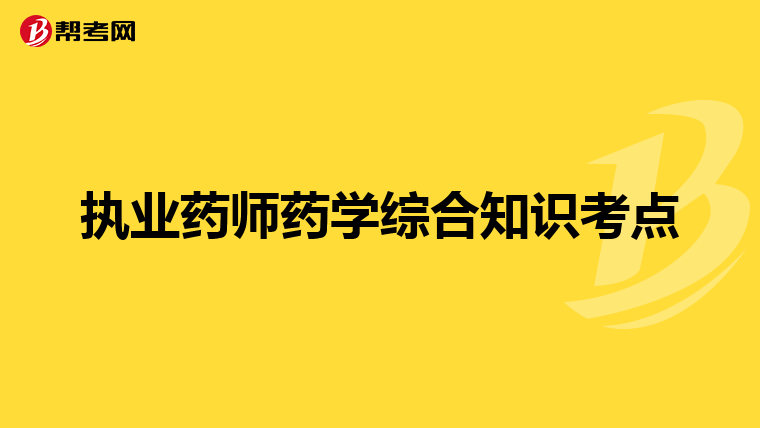 执业药师药学综合知识考点
