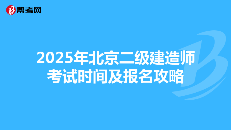 2025年北京二级建造师考试时间及报名攻略