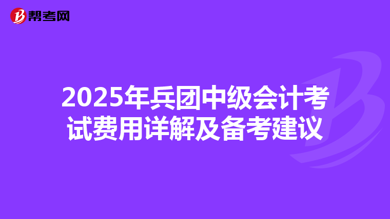2025年兵团中级会计考试费用详解及备考建议