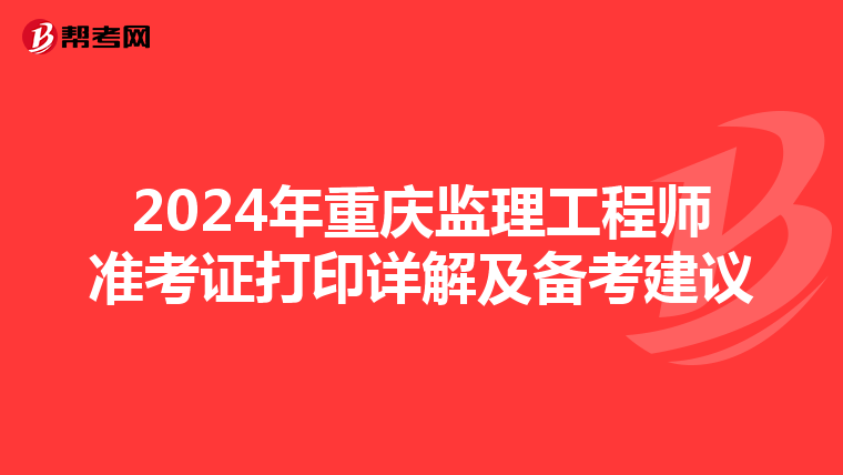 2024年重庆监理工程师准考证打印详解及备考建议