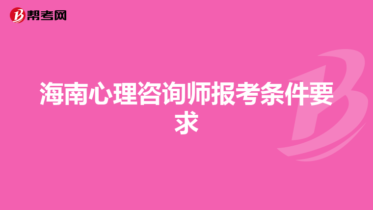 海南心理咨询师报考条件要求