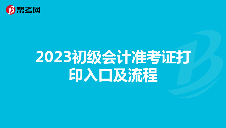 2023初级会计准考证打印入口及流程