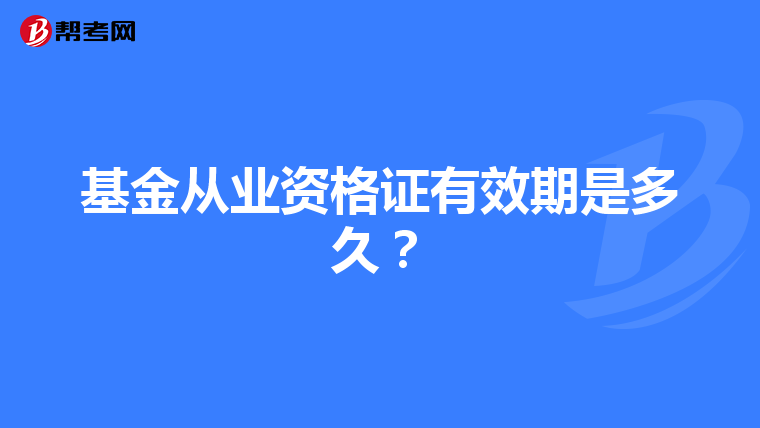 基金从业资格证有效期是多久?