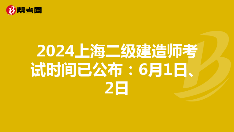 2024上海二级建造师考试时间已公布：6月1日、2日