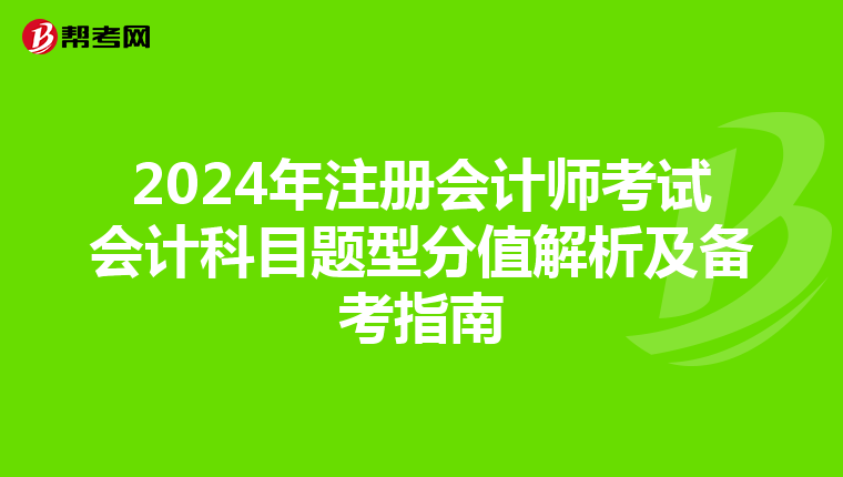 2024年注冊會計師考試會計科目題型分值解析及備考指南