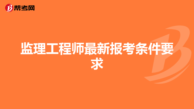 监理工程师最新报考条件要求
