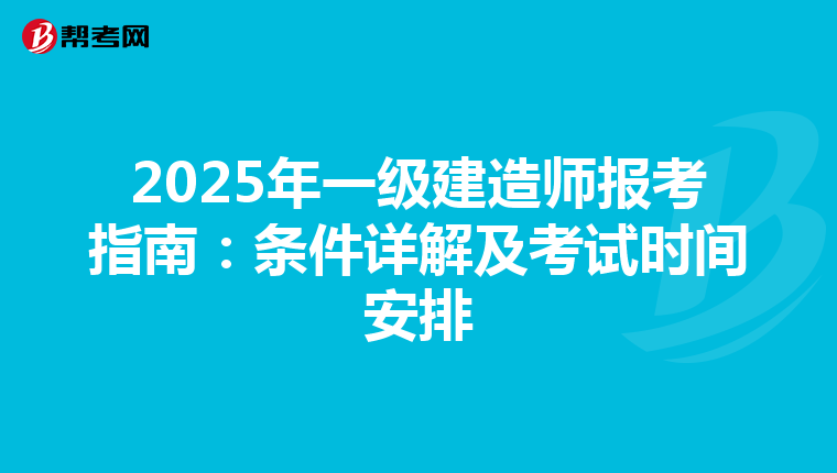 2025年一級建造師報考指南：條件詳解及考試時間安排