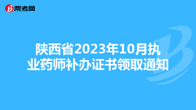 陕西省2023年10月执业药师补办证书领取通知