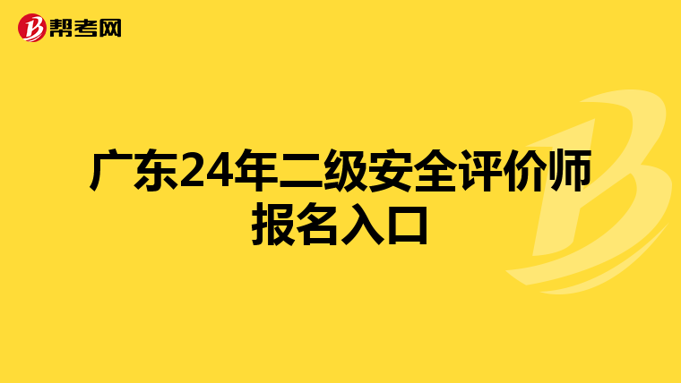 廣東24年二級安全評價師報名入口