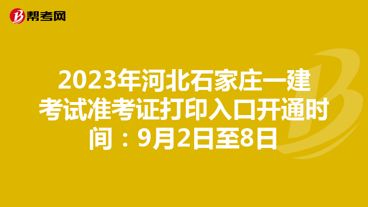 2023年河北石家庄一建考试准考证打印入口开通时间：9月2日至8日